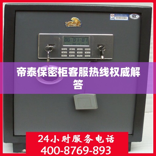 帝泰保密柜客服热线权威解答