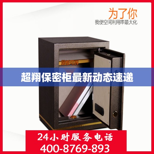 超翔保密柜最新动态速递