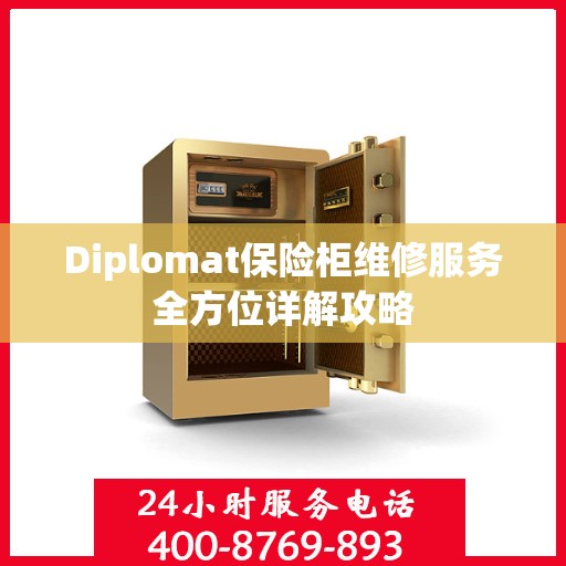 Diplomat保险柜维修服务全方位详解攻略