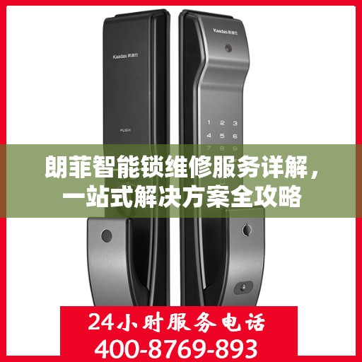 朗菲智能锁维修服务详解，一站式解决方案全攻略