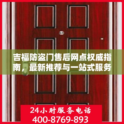 吉福防盗门售后网点权威指南，最新推荐与一站式服务