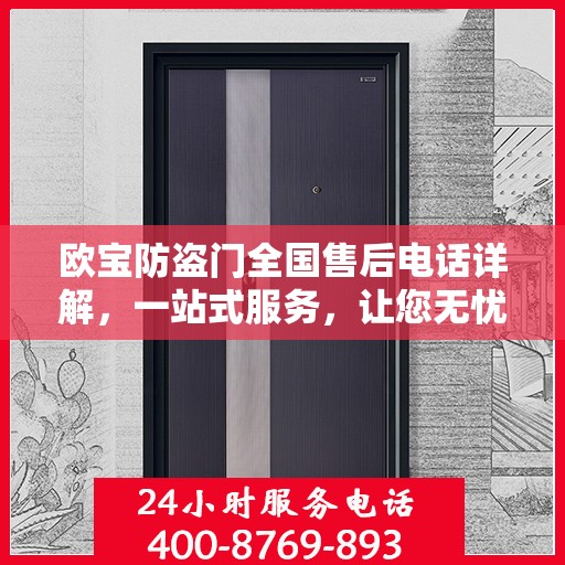 欧宝防盗门全国售后电话详解，一站式服务，让您无忧！