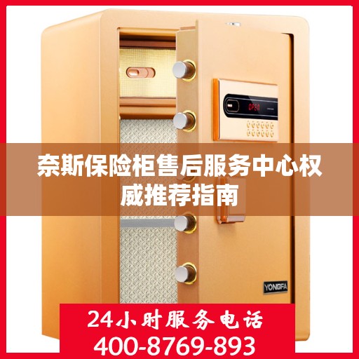 奈斯保险柜售后服务中心权威推荐指南
