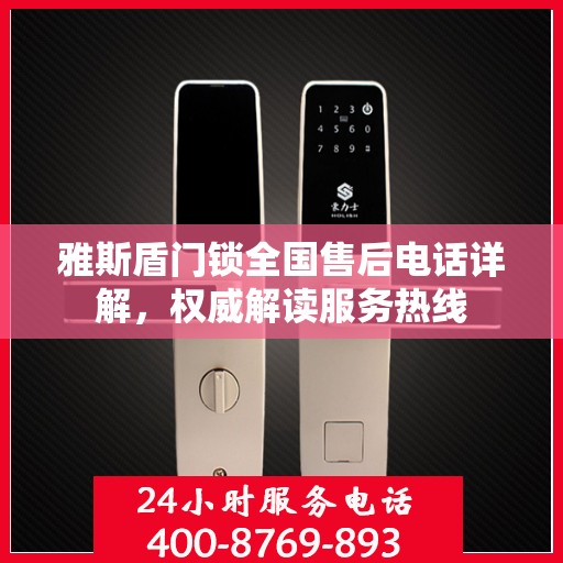 雅斯盾门锁全国售后电话详解，权威解读服务热线