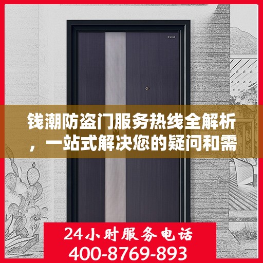 钱潮防盗门服务热线全解析，一站式解决您的疑问和需求