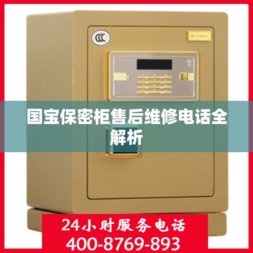 国宝保密柜售后维修电话全解析