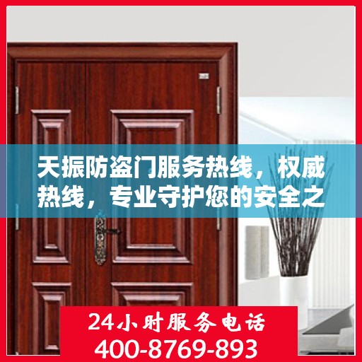天振防盗门服务热线，权威热线，专业守护您的安全之门