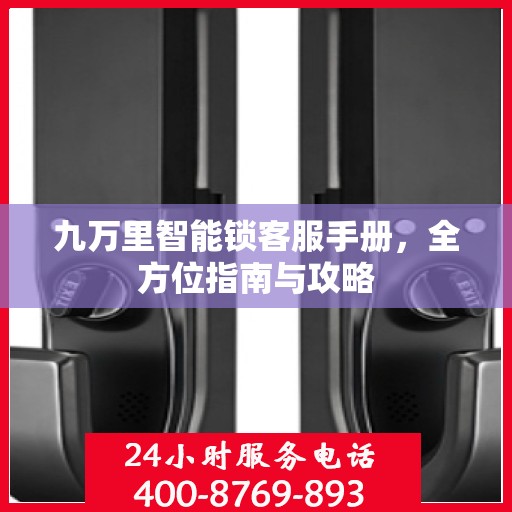 九万里智能锁客服手册，全方位指南与攻略