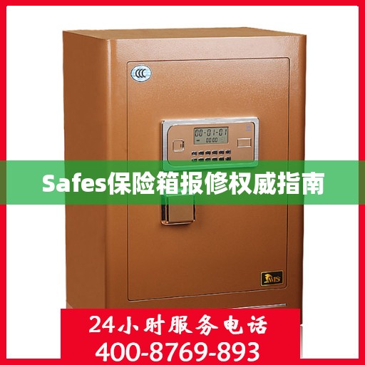 Safes保险箱报修权威指南