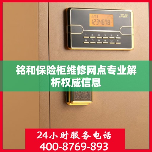 铭和保险柜维修网点专业解析权威信息