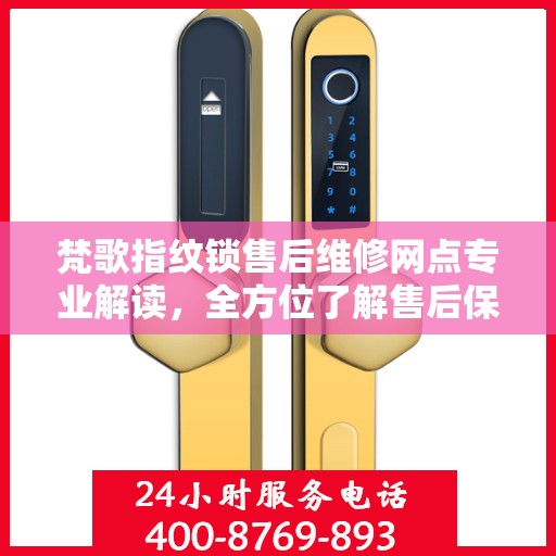 梵歌指纹锁售后维修网点专业解读，全方位了解售后保障服务