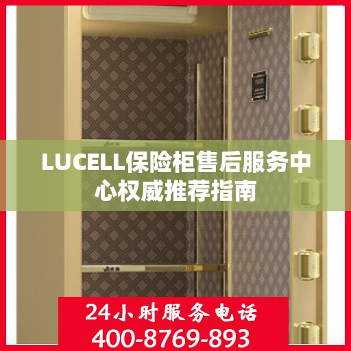 LUCELL保险柜售后服务中心权威推荐指南