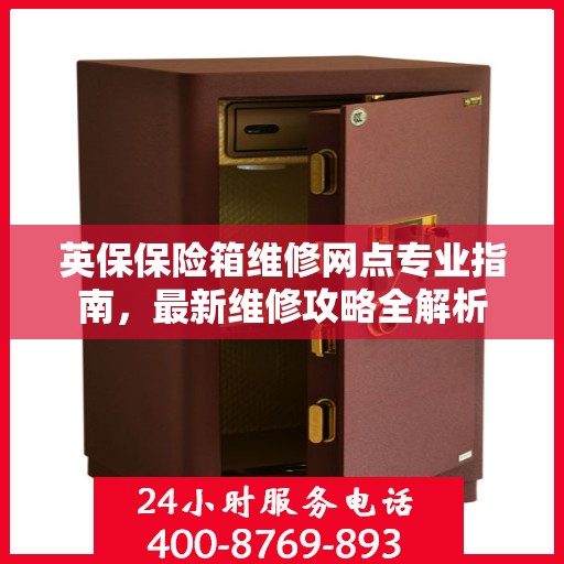 英保保险箱维修网点专业指南，最新维修攻略全解析