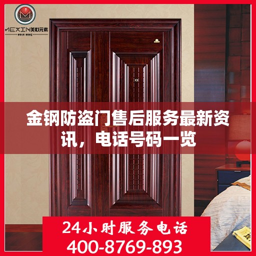 金钢防盗门售后服务最新资讯，电话号码一览