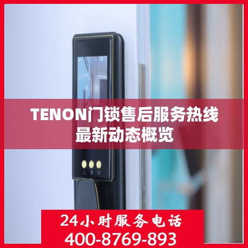 TENON门锁售后服务热线最新动态概览