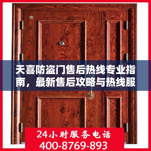 天喜防盗门售后热线专业指南，最新售后攻略与热线服务详解