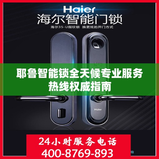 耶鲁智能锁全天候专业服务热线权威指南