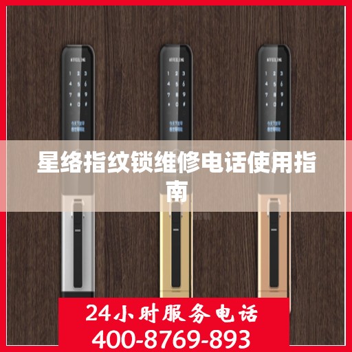 星络指纹锁维修电话使用指南