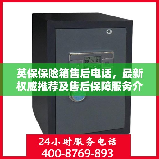 英保保险箱售后电话，最新权威推荐及售后保障服务介绍