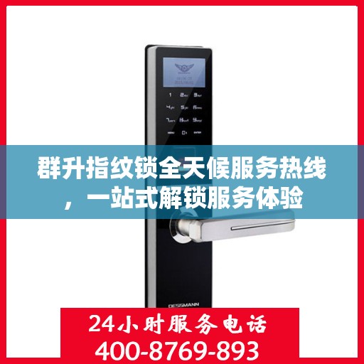 群升指纹锁全天候服务热线，一站式解锁服务体验