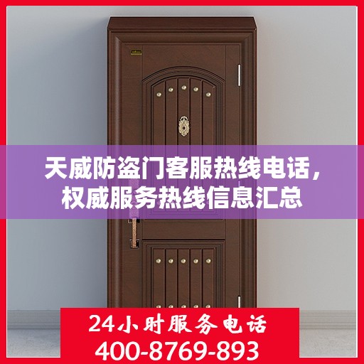 天威防盗门客服热线电话，权威服务热线信息汇总
