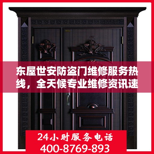 东屋世安防盗门维修服务热线，全天候专业维修资讯速递