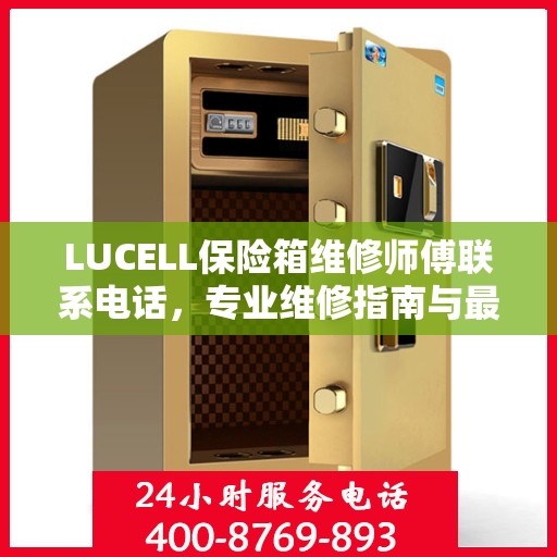 LUCELL保险箱维修师傅联系电话，专业维修指南与最新攻略