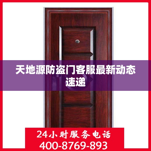 天地源防盗门客服最新动态速递