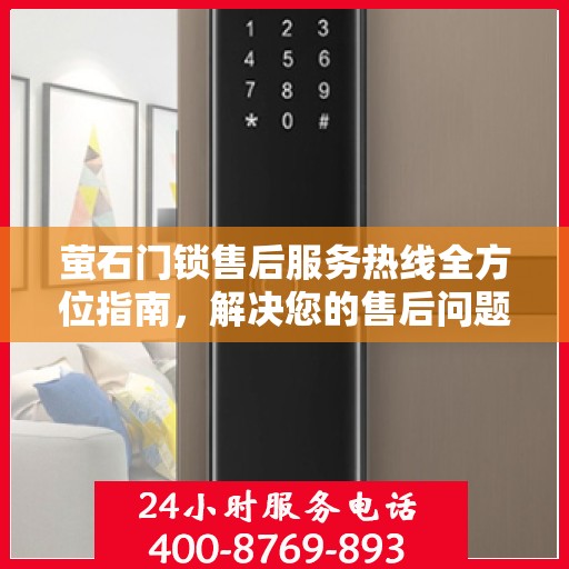 萤石门锁售后服务热线全方位指南，解决您的售后问题，贴心服务伴您无忧！