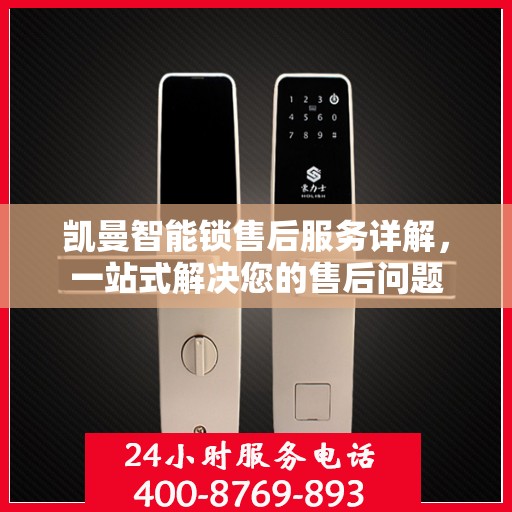 凯曼智能锁售后服务详解，一站式解决您的售后问题