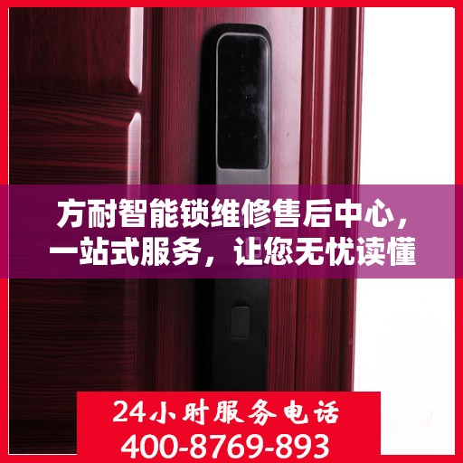 方耐智能锁维修售后中心，一站式服务，让您无忧读懂智能锁维修全攻略