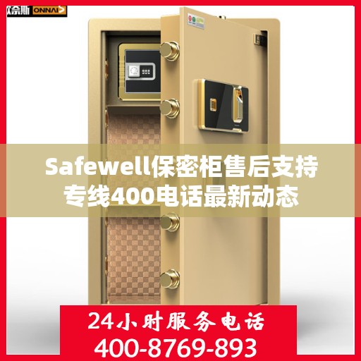 Safewell保密柜售后支持专线400电话最新动态