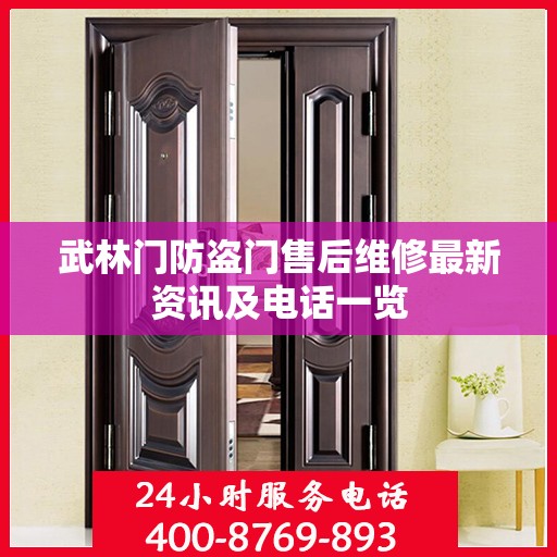 武林门防盗门售后维修最新资讯及电话一览