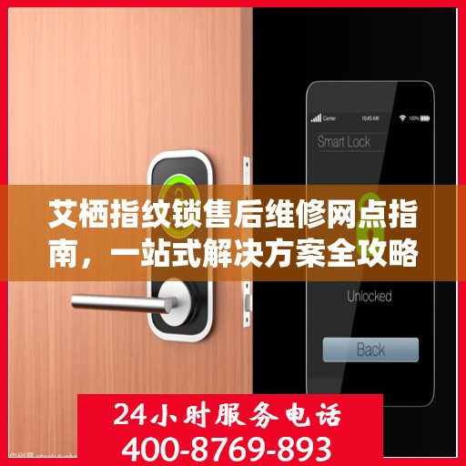 艾栖指纹锁售后维修网点指南，一站式解决方案全攻略