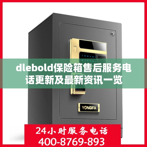 dlebold保险箱售后服务电话更新及最新资讯一览
