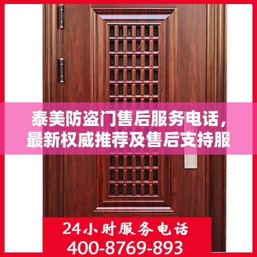 泰美防盗门售后服务电话，最新权威推荐及售后支持服务指南