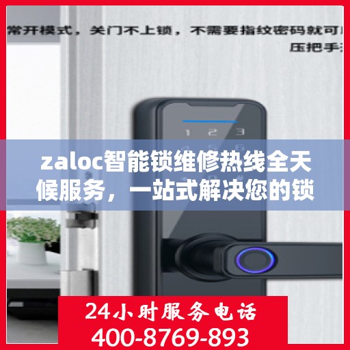 zaloc智能锁维修热线全天候服务，一站式解决您的锁具问题