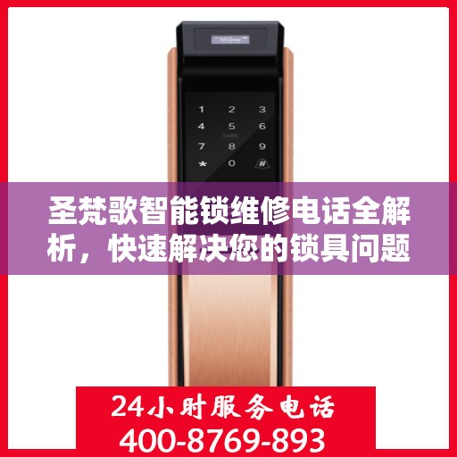 圣梵歌智能锁维修电话全解析，快速解决您的锁具问题