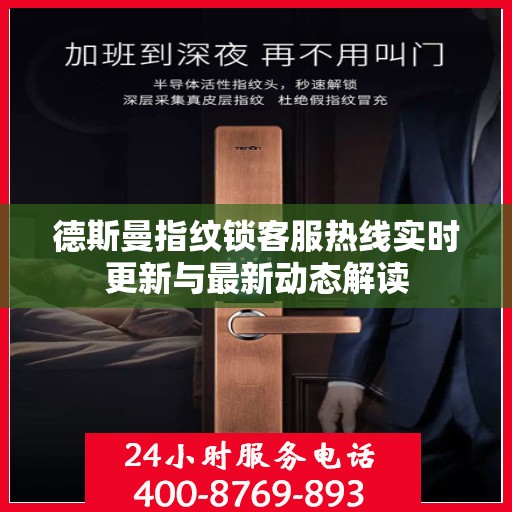 德斯曼指纹锁客服热线实时更新与最新动态解读