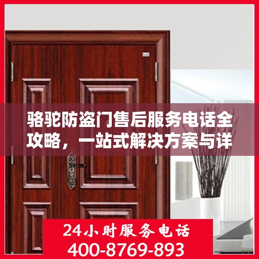 骆驼防盗门售后服务电话全攻略，一站式解决方案与详细指南