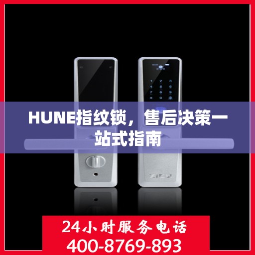 HUNE指纹锁，售后决策一站式指南