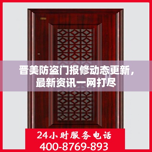 晋美防盗门报修动态更新，最新资讯一网打尽