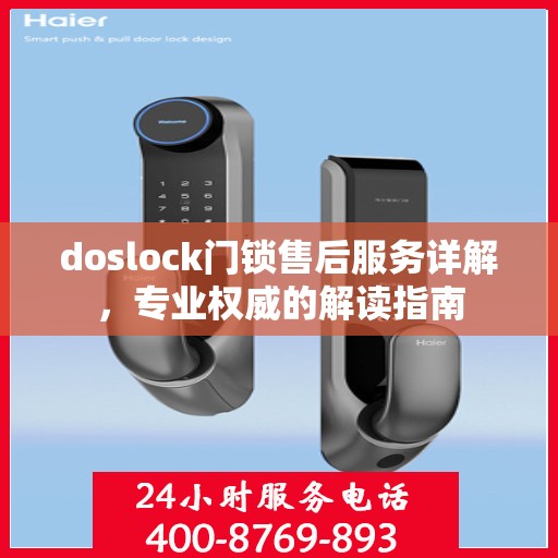 doslock门锁售后服务详解，专业权威的解读指南