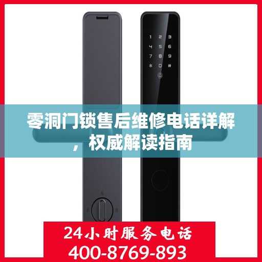 零洞门锁售后维修电话详解，权威解读指南