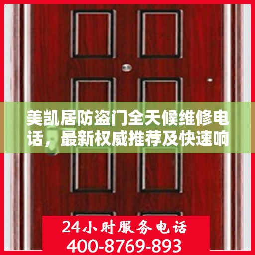 美凯居防盗门全天候维修电话，最新权威推荐及快速响应服务