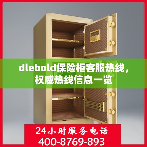 dlebold保险柜客服热线，权威热线信息一览