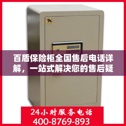 百盾保险柜全国售后电话详解，一站式解决您的售后疑虑