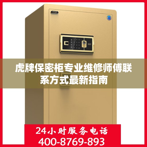 虎牌保密柜专业维修师傅联系方式最新指南