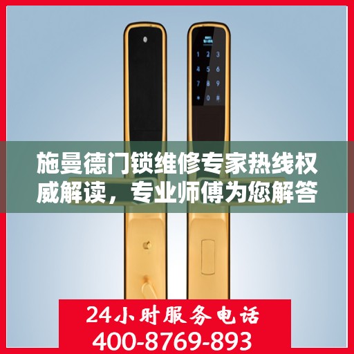 施曼德门锁维修专家热线权威解读，专业师傅为您解答门锁疑难杂症