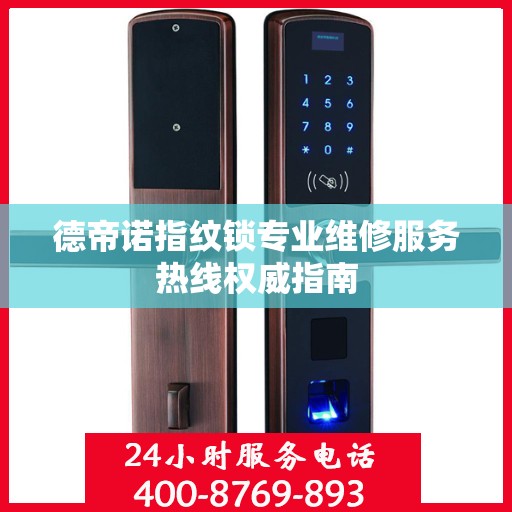 德帝诺指纹锁专业维修服务热线权威指南